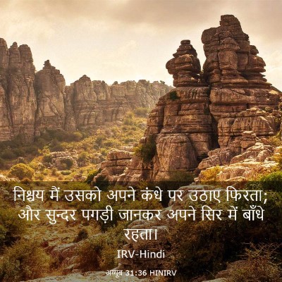 Picture 03 - अय्यूब 31:36 HINIRV - निश्चय मैं उसको - Bible Verse Picture