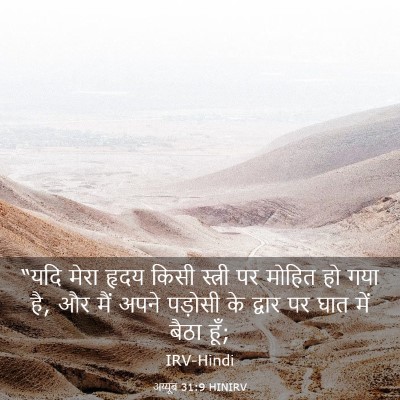 Picture 03 - अय्यूब 31:9 HINIRV - “यदि मेरा हृदय - Bible Verse Picture