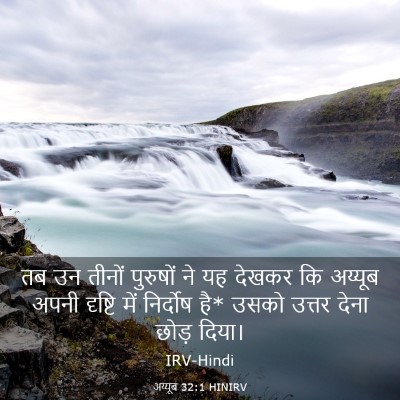 Picture 03 - अय्यूब 32:1 HINIRV - तब उन तीनों - Bible Verse Picture