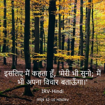 Picture 03 - अय्यूब 32:10 HINIRV - इसलिए मैं कहता हूँ, - Bible Verse Picture