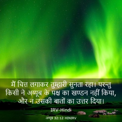 Picture 03 - अय्यूब 32:12 HINIRV - मैं चित्त लगाकर - Bible Verse Picture