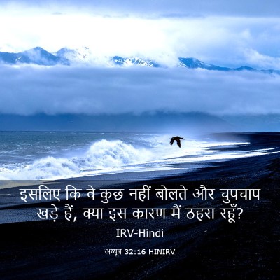 Picture 03 - अय्यूब 32:16 HINIRV - इसलिए कि वे कुछ - Bible Verse Picture