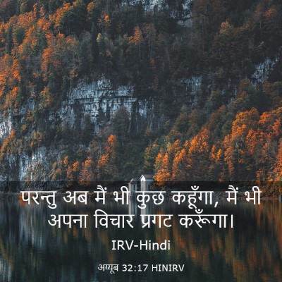 Picture 03 - अय्यूब 32:17 HINIRV - परन्तु अब मैं भी - Bible Verse Picture