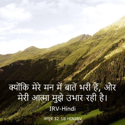 Picture 03 - अय्यूब 32:18 HINIRV - क्योंकि मेरे मन - Bible Verse Picture