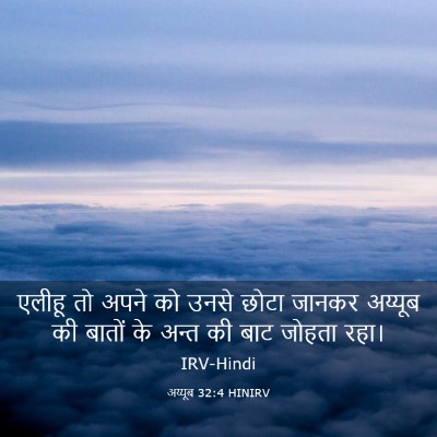 Picture 03 - अय्यूब 32:4 HINIRV - एलीहू तो अपने को - Bible Verse Picture