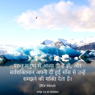 Picture 03 - अय्यूब 32:8 HINIRV - परन्तु मनुष्य में - Bible Verse Picture