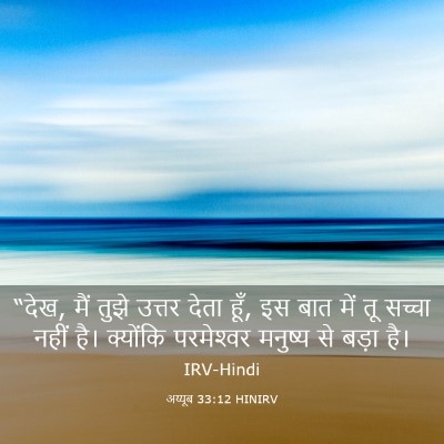 Picture 03 - अय्यूब 33:12 HINIRV - “देख, मैं तुझे - Bible Verse Picture