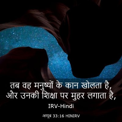 Picture 03 - अय्यूब 33:16 HINIRV - तब वह मनुष्यों के - Bible Verse Picture