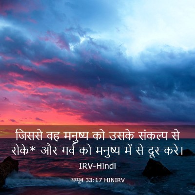 Picture 03 - अय्यूब 33:17 HINIRV - जिससे वह मनुष्य को - Bible Verse Picture