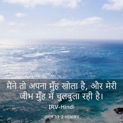 Picture 03 - अय्यूब 33:2 HINIRV - मैंने तो अपना मुँह - Bible Verse Picture