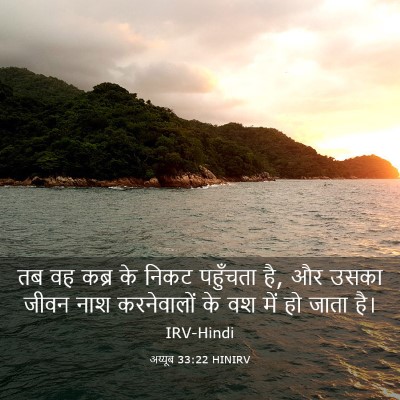 Picture 03 - अय्यूब 33:22 HINIRV - तब वह कब्र के निकट - Bible Verse Picture