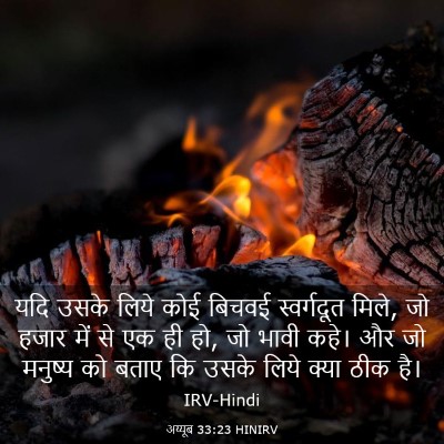 Picture 03 - अय्यूब 33:23 HINIRV - यदि उसके लिये कोई - Bible Verse Picture
