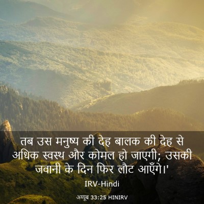 Picture 03 - अय्यूब 33:25 HINIRV - तब उस मनुष्य की देह - Bible Verse Picture