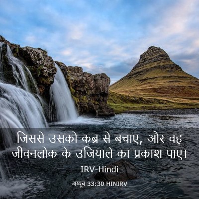 Picture 03 - अय्यूब 33:30 HINIRV - जिससे उसको कब्र से - Bible Verse Picture