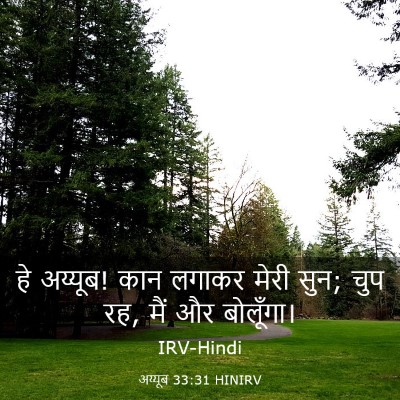 Picture 03 - अय्यूब 33:31 HINIRV - हे अय्यूब! कान - Bible Verse Picture