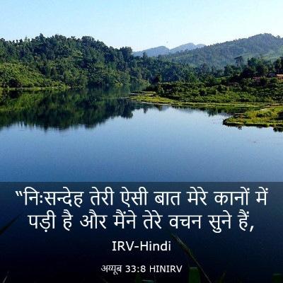 Picture 03 - अय्यूब 33:8 HINIRV - “निःसन्देह तेरी - Bible Verse Picture