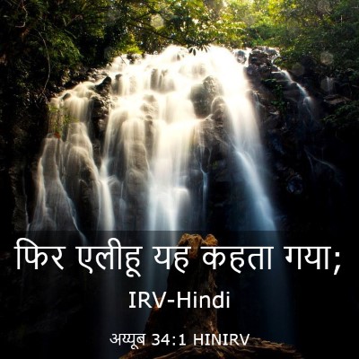Picture 03 - अय्यूब 34:1 HINIRV - फिर एलीहू यह कहता - Bible Verse Picture