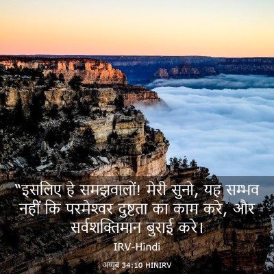 Picture 03 - अय्यूब 34:10 HINIRV - “इसलिए हे - Bible Verse Picture