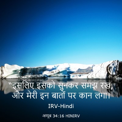Picture 03 - अय्यूब 34:16 HINIRV - “इसलिए इसको सुनकर - Bible Verse Picture