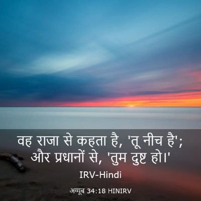 Picture 03 - अय्यूब 34:18 HINIRV - वह राजा से कहता है, - Bible Verse Picture