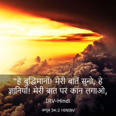 Picture 03 - अय्यूब 34:2 HINIRV - “हे बुद्धिमानों! - Bible Verse Picture