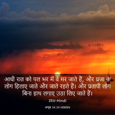 Picture 03 - अय्यूब 34:20 HINIRV - आधी रात को पल भर - Bible Verse Picture