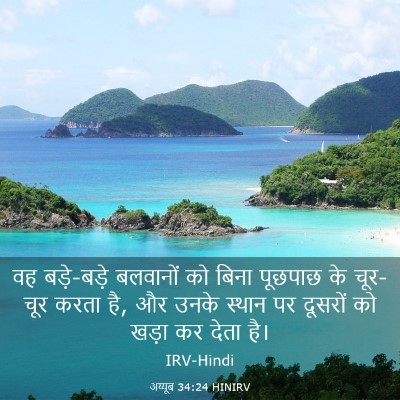 Picture 03 - अय्यूब 34:24 HINIRV - वह बड़े-बड़े - Bible Verse Picture