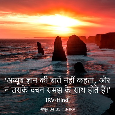 Picture 03 - अय्यूब 34:35 HINIRV - 'अय्यूब ज्ञान की - Bible Verse Picture