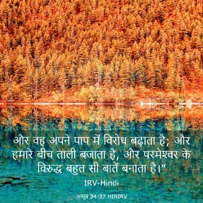 Picture 03 - अय्यूब 34:37 HINIRV - और वह अपने पाप में - Bible Verse Picture