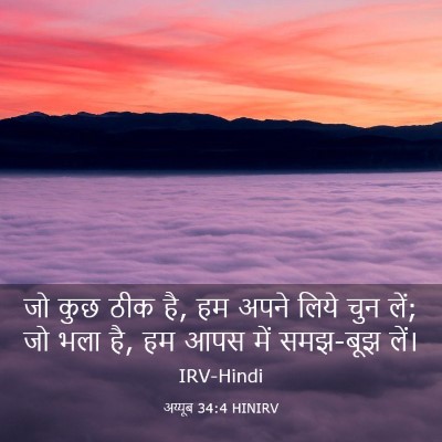 Picture 03 - अय्यूब 34:4 HINIRV - जो कुछ ठीक है, हम - Bible Verse Picture