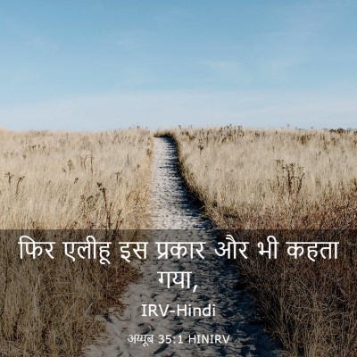 Picture 03 - अय्यूब 35:1 HINIRV - फिर एलीहू इस - Bible Verse Picture
