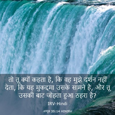 Picture 03 - अय्यूब 35:14 HINIRV - तो तू क्यों कहता - Bible Verse Picture