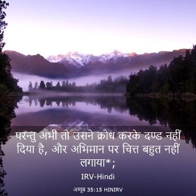 Picture 03 - अय्यूब 35:15 HINIRV - परन्तु अभी तो उसने - Bible Verse Picture