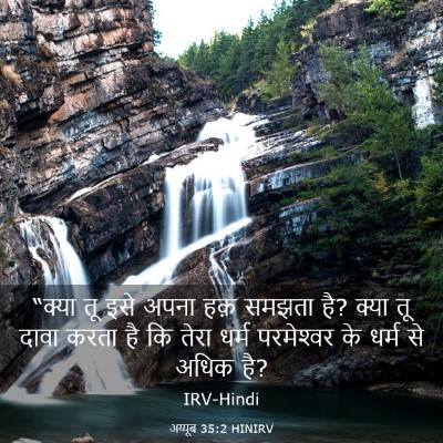 Picture 03 - अय्यूब 35:2 HINIRV - “क्या तू इसे अपना - Bible Verse Picture