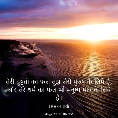 Picture 03 - अय्यूब 35:8 HINIRV - तेरी दुष्टता का फल - Bible Verse Picture