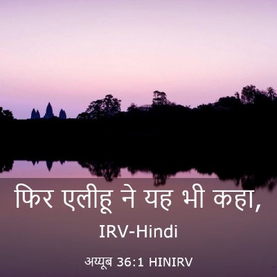 Picture 03 - अय्यूब 36:1 HINIRV - फिर एलीहू ने यह भी - Bible Verse Picture