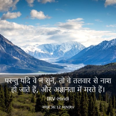 Picture 03 - अय्यूब 36:12 HINIRV - परन्तु यदि वे न - Bible Verse Picture