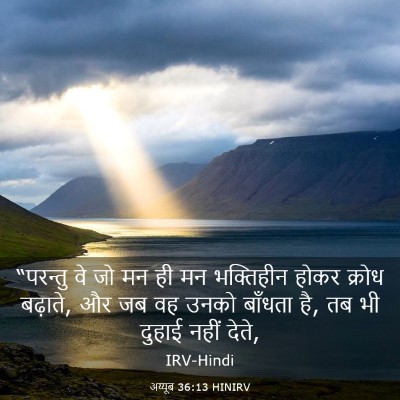 Picture 03 - अय्यूब 36:13 HINIRV - “परन्तु वे जो मन ही - Bible Verse Picture