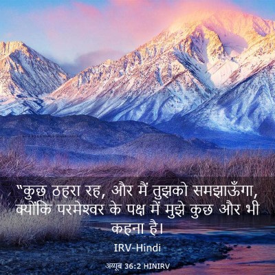 Picture 03 - अय्यूब 36:2 HINIRV - “कुछ ठहरा रह, और - Bible Verse Picture