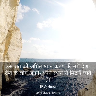 Picture 03 - अय्यूब 36:20 HINIRV - उस रात की अभिलाषा न - Bible Verse Picture