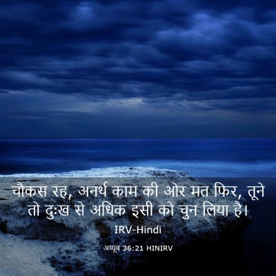 Picture 03 - अय्यूब 36:21 HINIRV - चौकस रह, अनर्थ काम - Bible Verse Picture