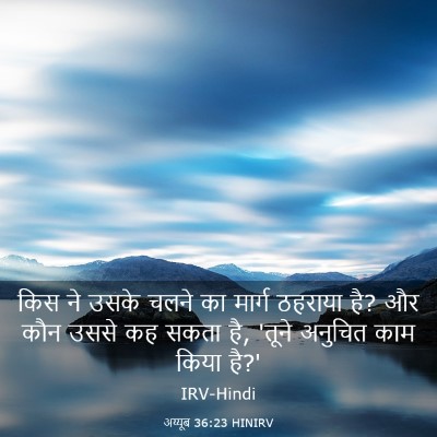 Picture 03 - अय्यूब 36:23 HINIRV - किस ने उसके चलने का - Bible Verse Picture