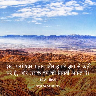 Picture 03 - अय्यूब 36:26 HINIRV - देख, परमेश्‍वर - Bible Verse Picture