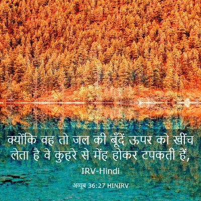 Picture 03 - अय्यूब 36:27 HINIRV - क्योंकि वह तो जल की - Bible Verse Picture