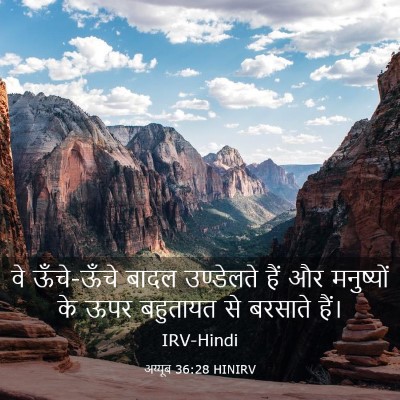 Picture 03 - अय्यूब 36:28 HINIRV - वे ऊँचे-ऊँचे बादल - Bible Verse Picture