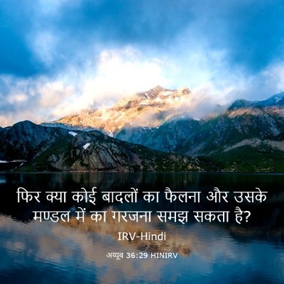 Picture 03 - अय्यूब 36:29 HINIRV - फिर क्या कोई - Bible Verse Picture