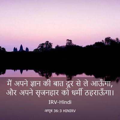 Picture 03 - अय्यूब 36:3 HINIRV - मैं अपने ज्ञान की - Bible Verse Picture