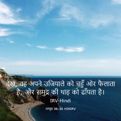 Picture 03 - अय्यूब 36:30 HINIRV - देख, वह अपने - Bible Verse Picture