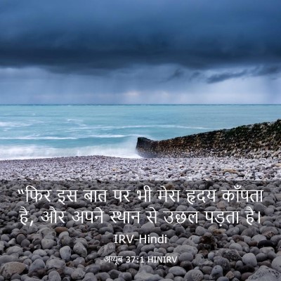 Picture 03 - अय्यूब 37:1 HINIRV - “फिर इस बात पर भी - Bible Verse Picture