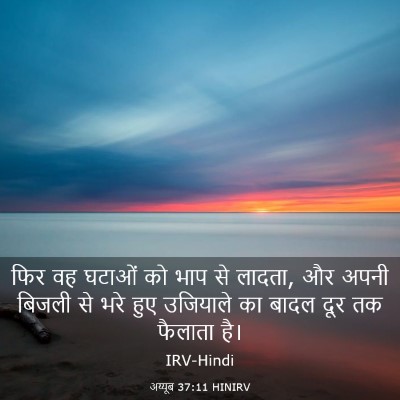 Picture 03 - अय्यूब 37:11 HINIRV - फिर वह घटाओं को भाप - Bible Verse Picture